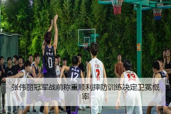 张伟丽冠军战前称重顺利摔防训练决定卫冕概率