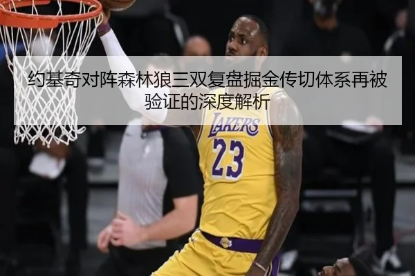约基奇对阵森林狼三双复盘掘金传切体系再被验证的深度解析
